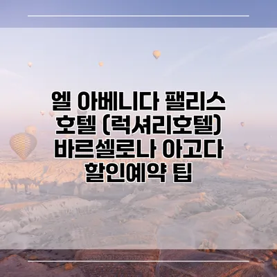 엘 아베니다 팰리스 호텔 (럭셔리호텔) 바르셀로나 아고다 할인예약 팁
