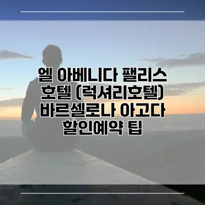엘 아베니다 팰리스 호텔 (럭셔리호텔) 바르셀로나 아고다 할인예약 팁