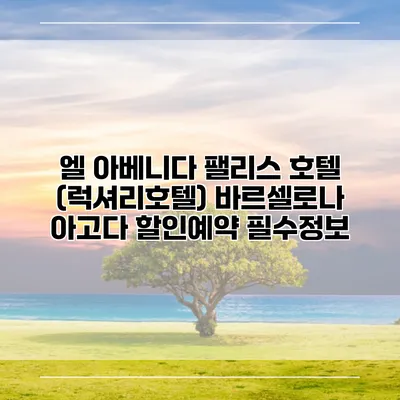 엘 아베니다 팰리스 호텔 (럭셔리호텔) 바르셀로나 아고다 할인예약 필수정보