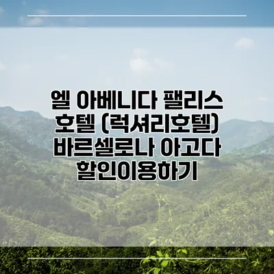 엘 아베니다 팰리스 호텔 (럭셔리호텔) 바르셀로나 아고다 할인이용하기