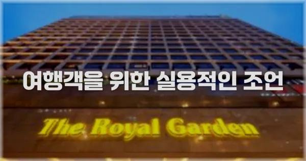 여행객을 위한 실용적인 조언