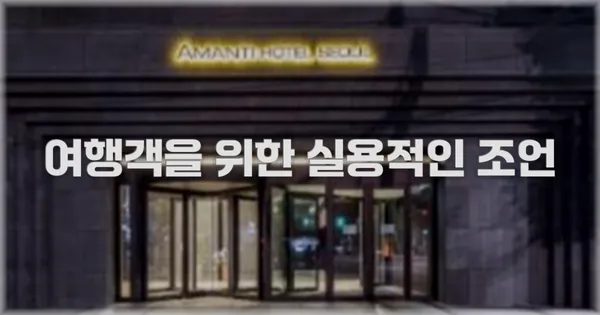 여행객을 위한 실용적인 조언
