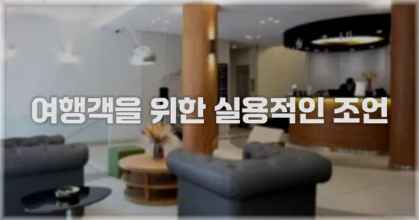여행객을 위한 실용적인 조언