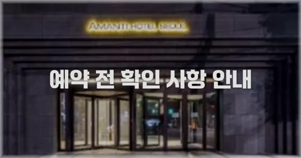 예약 전 확인 사항 안내