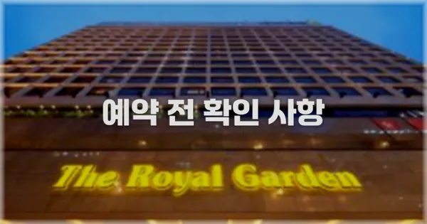 예약 전 확인 사항