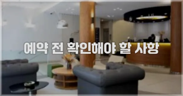 예약 전 확인해야 할 사항