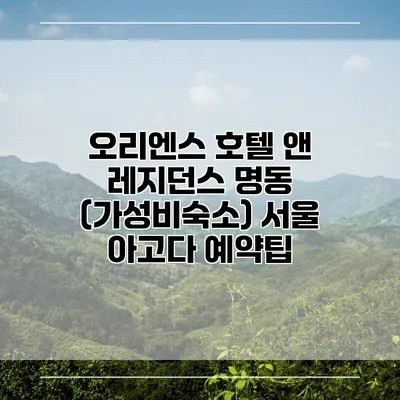 오리엔스 호텔 앤 레지던스 명동 (가성비숙소) 서울 아고다 예약팁