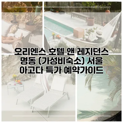 오리엔스 호텔 앤 레지던스 명동 (가성비숙소) 서울 아고다 특가 예약가이드