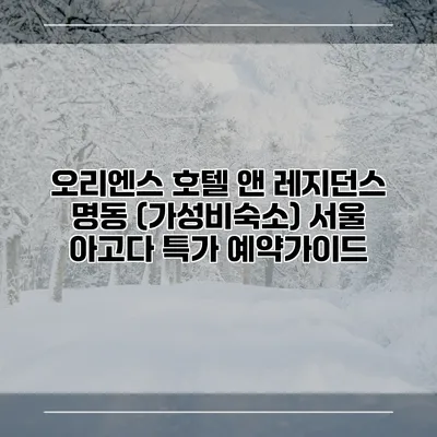 오리엔스 호텔 앤 레지던스 명동 (가성비숙소) 서울 아고다 특가 예약가이드
