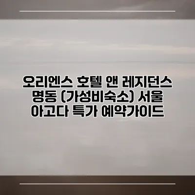 오리엔스 호텔 앤 레지던스 명동 (가성비숙소) 서울 아고다 특가 예약가이드