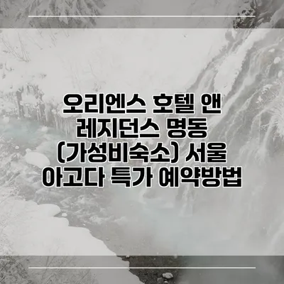 오리엔스 호텔 앤 레지던스 명동 (가성비숙소) 서울 아고다 특가 예약방법