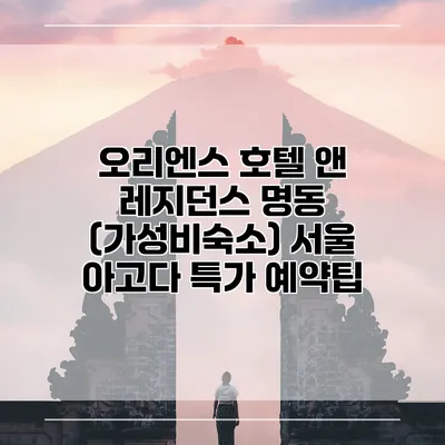 오리엔스 호텔 앤 레지던스 명동 (가성비숙소) 서울 아고다 특가 예약팁