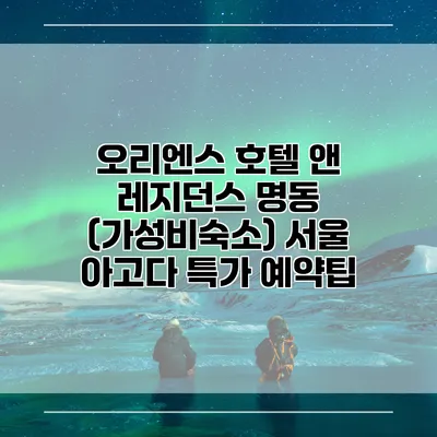 오리엔스 호텔 앤 레지던스 명동 (가성비숙소) 서울 아고다 특가 예약팁