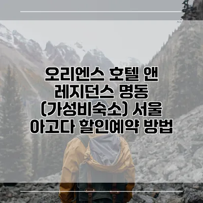 오리엔스 호텔 앤 레지던스 명동 (가성비숙소) 서울 아고다 할인예약 방법