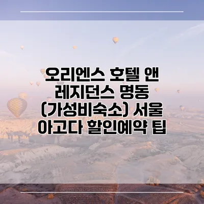오리엔스 호텔 앤 레지던스 명동 (가성비숙소) 서울 아고다 할인예약 팁