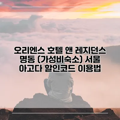 오리엔스 호텔 앤 레지던스 명동 (가성비숙소) 서울 아고다 할인코드 이용법