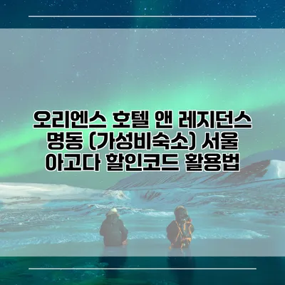 오리엔스 호텔 앤 레지던스 명동 (가성비숙소) 서울 아고다 할인코드 활용법