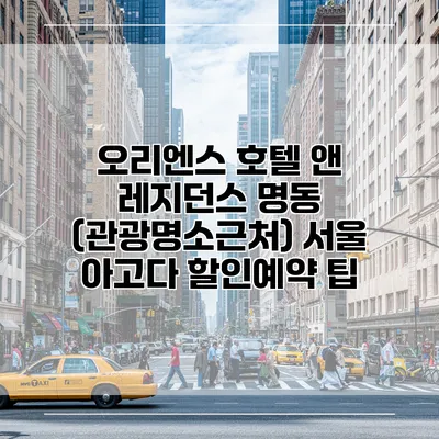 오리엔스 호텔 앤 레지던스 명동 (관광명소근처) 서울 아고다 할인예약 팁