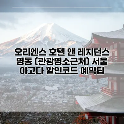 오리엔스 호텔 앤 레지던스 명동 (관광명소근처) 서울 아고다 할인코드 예약팁