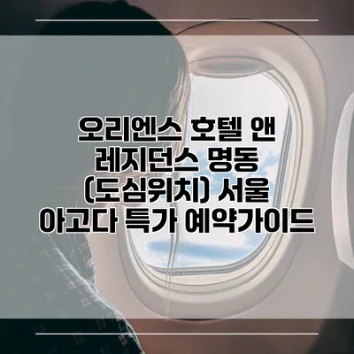 오리엔스 호텔 앤 레지던스 명동 (도심위치) 서울 아고다 특가 예약가이드