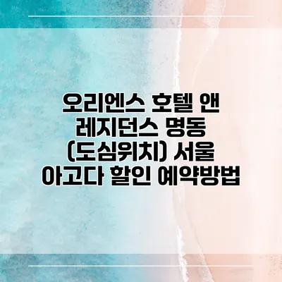 오리엔스 호텔 앤 레지던스 명동 (도심위치) 서울 아고다 할인 예약방법