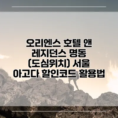 오리엔스 호텔 앤 레지던스 명동 (도심위치) 서울 아고다 할인코드 활용법