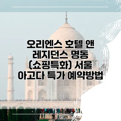 오리엔스 호텔 앤 레지던스 명동 (쇼핑특화) 서울 아고다 특가 예약방법