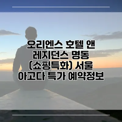 오리엔스 호텔 앤 레지던스 명동 (쇼핑특화) 서울 아고다 특가 예약정보