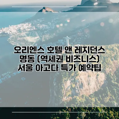 오리엔스 호텔 앤 레지던스 명동 (역세권 비즈니스) 서울 아고다 특가 예약팁