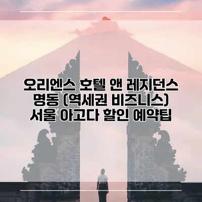 오리엔스 호텔 앤 레지던스 명동 (역세권 비즈니스) 서울 아고다 할인 예약팁