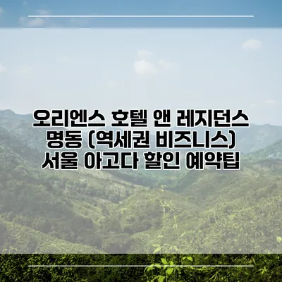 오리엔스 호텔 앤 레지던스 명동 (역세권 비즈니스) 서울 아고다 할인 예약팁