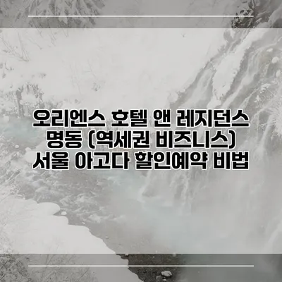 오리엔스 호텔 앤 레지던스 명동 (역세권 비즈니스) 서울 아고다 할인예약 비법
