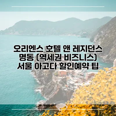오리엔스 호텔 앤 레지던스 명동 (역세권 비즈니스) 서울 아고다 할인예약 팁