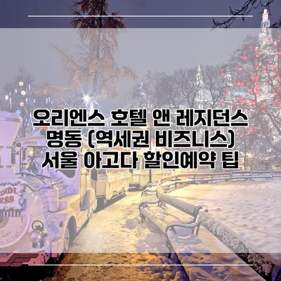 오리엔스 호텔 앤 레지던스 명동 (역세권 비즈니스) 서울 아고다 할인예약 팁