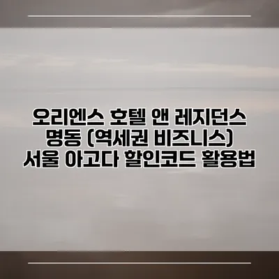 오리엔스 호텔 앤 레지던스 명동 (역세권 비즈니스) 서울 아고다 할인코드 활용법