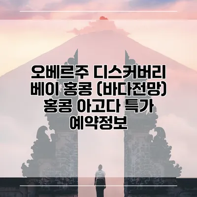오베르주 디스커버리 베이 홍콩 (바다전망) 홍콩 아고다 특가 예약정보