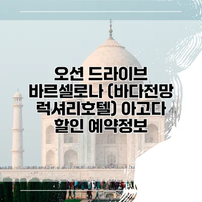 오션 드라이브 바르셀로나 (바다전망 럭셔리호텔) 아고다 할인 예약정보