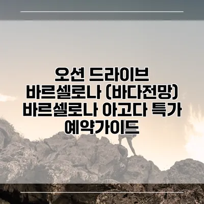 오션 드라이브 바르셀로나 (바다전망) 바르셀로나 아고다 특가 예약가이드