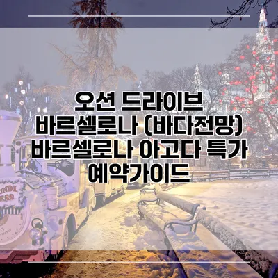 오션 드라이브 바르셀로나 (바다전망) 바르셀로나 아고다 특가 예약가이드
