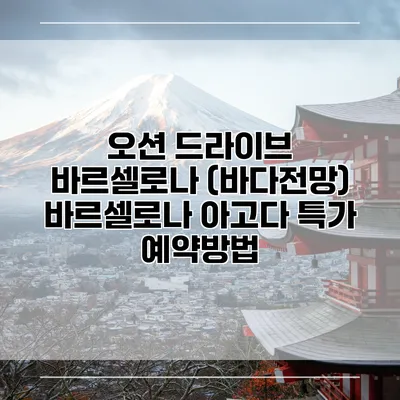 오션 드라이브 바르셀로나 (바다전망) 바르셀로나 아고다 특가 예약방법