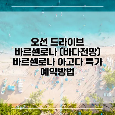 오션 드라이브 바르셀로나 (바다전망) 바르셀로나 아고다 특가 예약방법