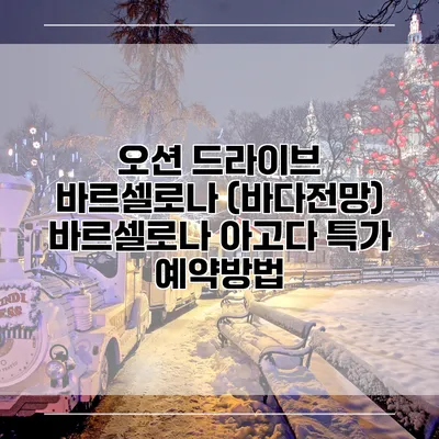 오션 드라이브 바르셀로나 (바다전망) 바르셀로나 아고다 특가 예약방법