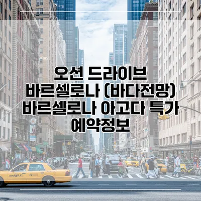 오션 드라이브 바르셀로나 (바다전망) 바르셀로나 아고다 특가 예약정보