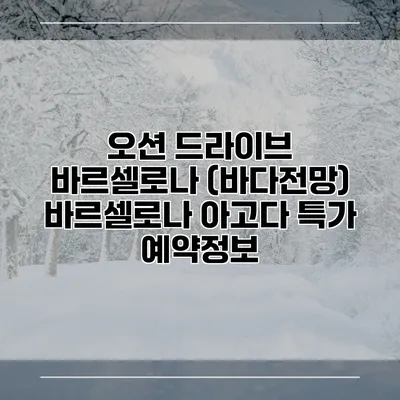 오션 드라이브 바르셀로나 (바다전망) 바르셀로나 아고다 특가 예약정보
