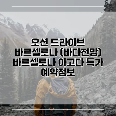 오션 드라이브 바르셀로나 (바다전망) 바르셀로나 아고다 특가 예약정보