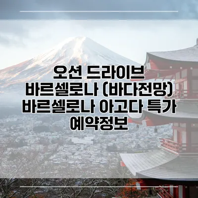 오션 드라이브 바르셀로나 (바다전망) 바르셀로나 아고다 특가 예약정보