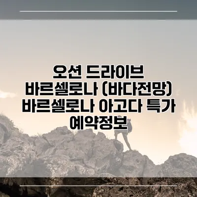 오션 드라이브 바르셀로나 (바다전망) 바르셀로나 아고다 특가 예약정보