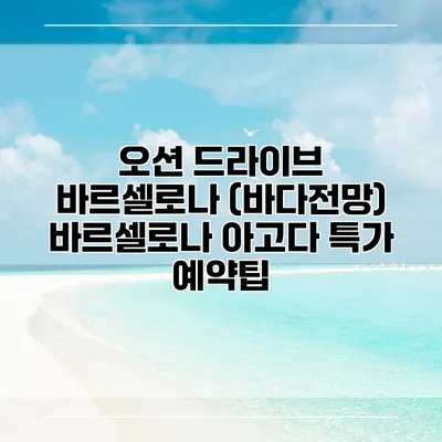 오션 드라이브 바르셀로나 (바다전망) 바르셀로나 아고다 특가 예약팁