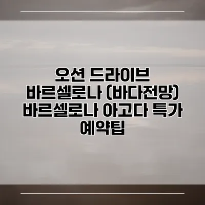 오션 드라이브 바르셀로나 (바다전망) 바르셀로나 아고다 특가 예약팁