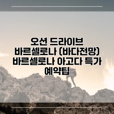 오션 드라이브 바르셀로나 (바다전망) 바르셀로나 아고다 특가 예약팁